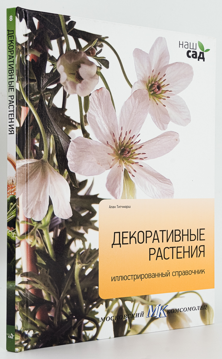 фото Книга декоративные растения. иллюстрированный справочник петроглиф