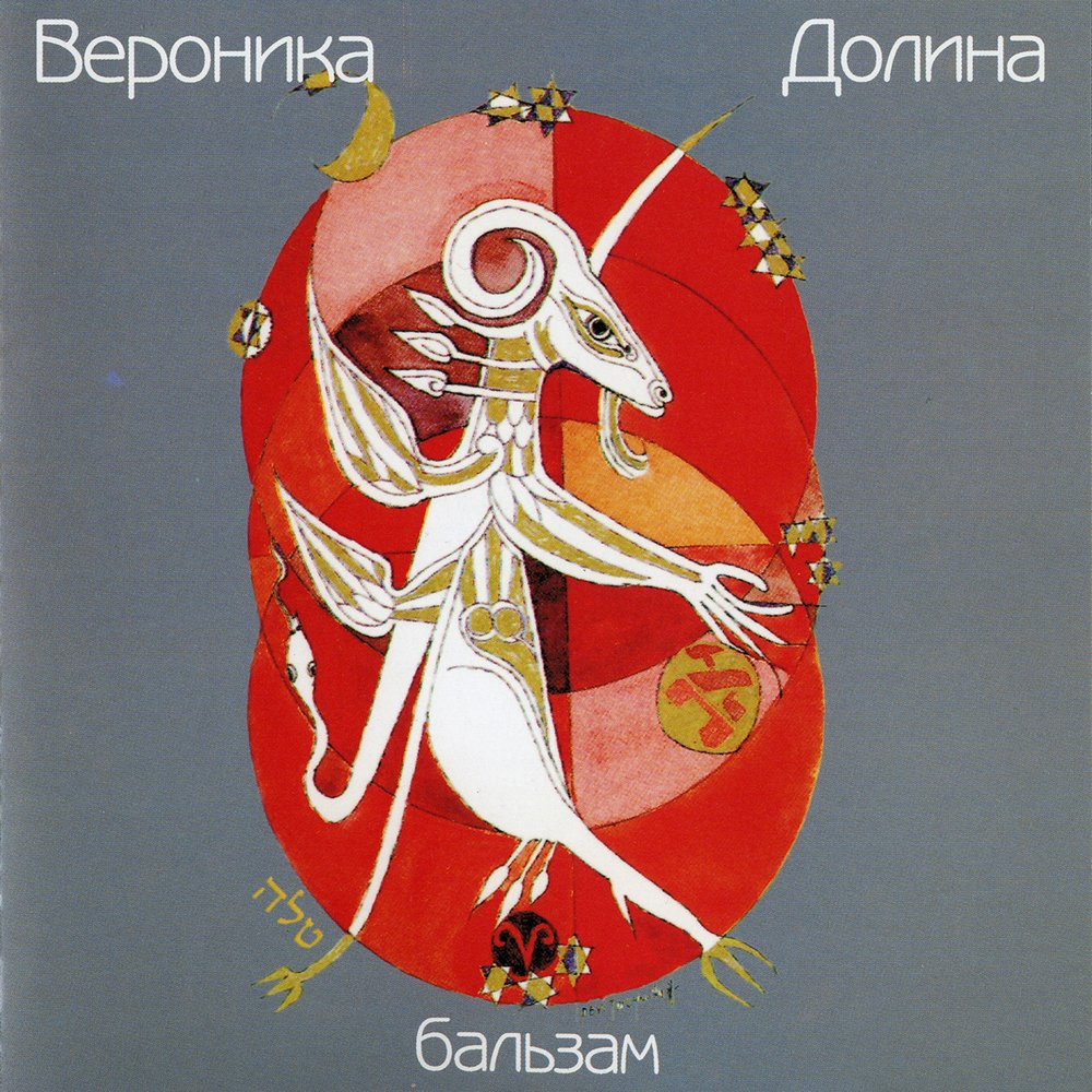 

ДОЛИНА, ВЕРОНИКА: Бальзам
