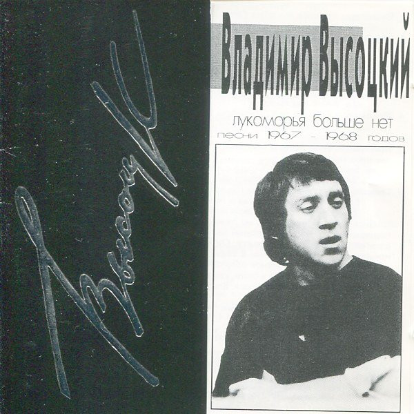 

ВЫСОЦКИЙ, ВЛАДИМИР: Лукоморья Больше Нет. Песни 1967-1968 Годов