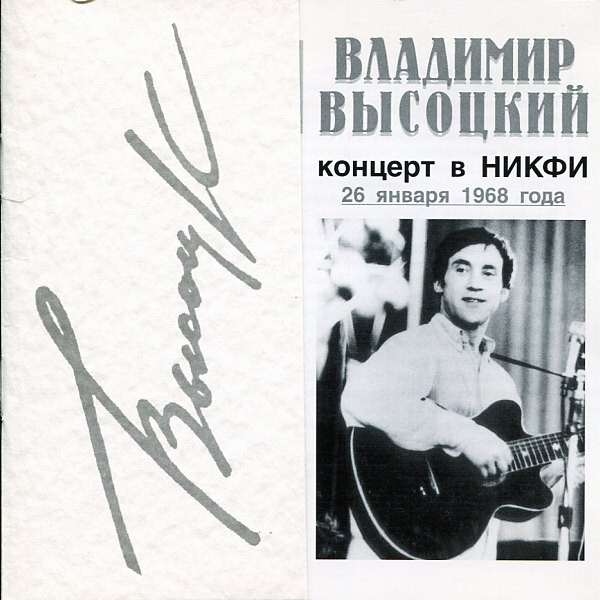 

ВЫСОЦКИЙ, ВЛАДИМИР: Концерт В НИКФИ 26 Января 1968