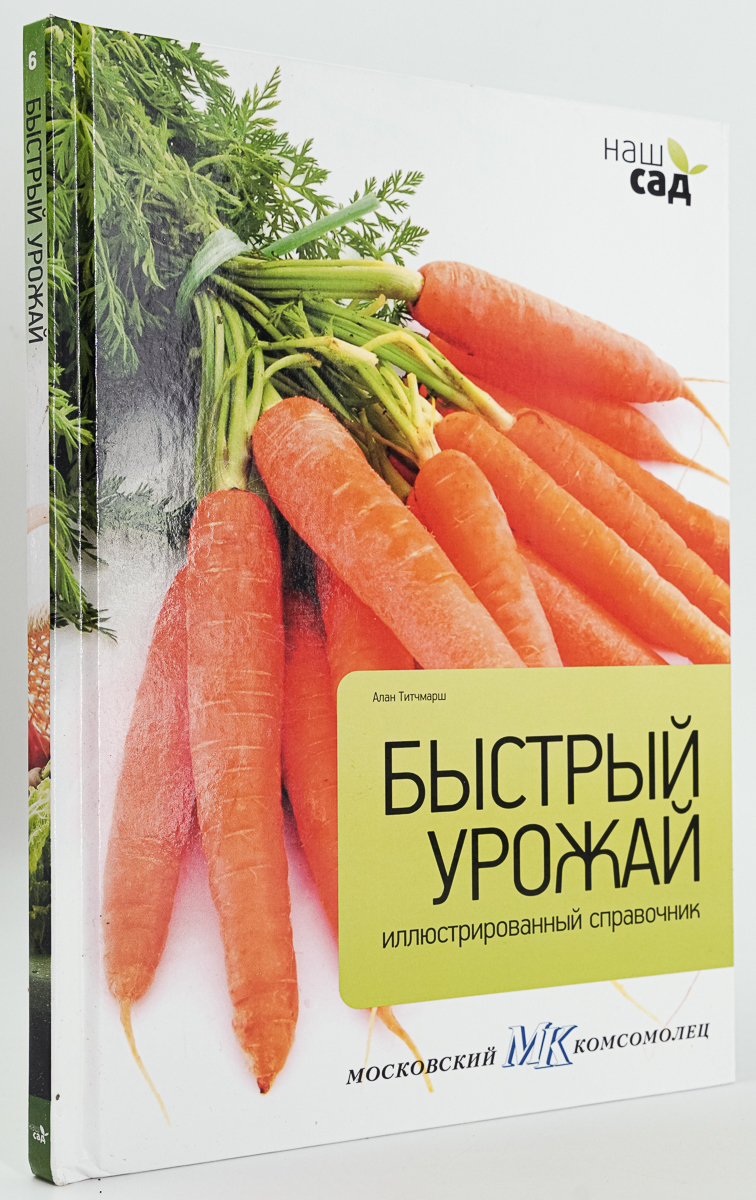 

Книга БЫСТРЫЙ УРОЖАЙ иллюстрированный справочник