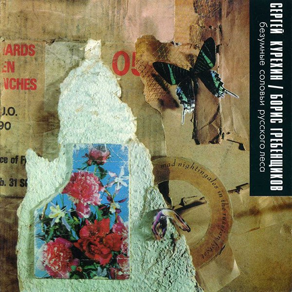 

КУРЁХИН, СЕРГЕЙ / ГРЕБЕНЩИКОВ, БОРИС: Безумные Соловьи Русского Леса