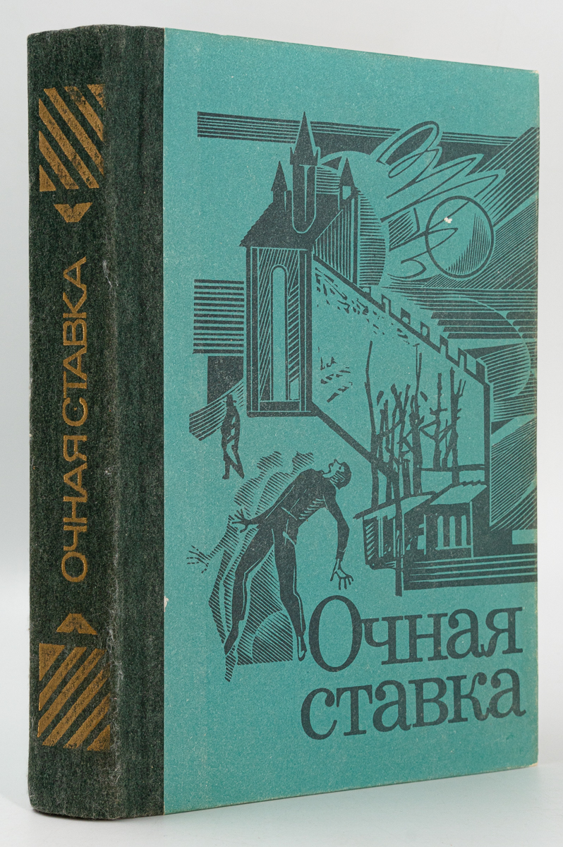 

Очная ставка