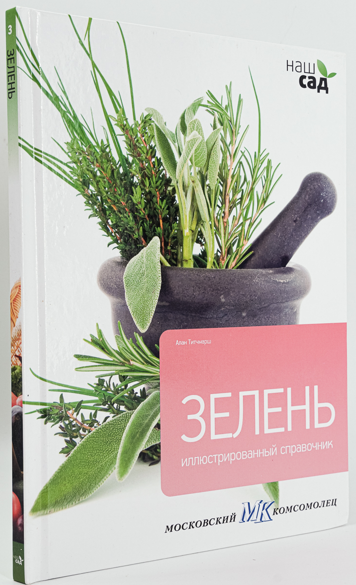 

Зелень. Иллюстрированный справочник