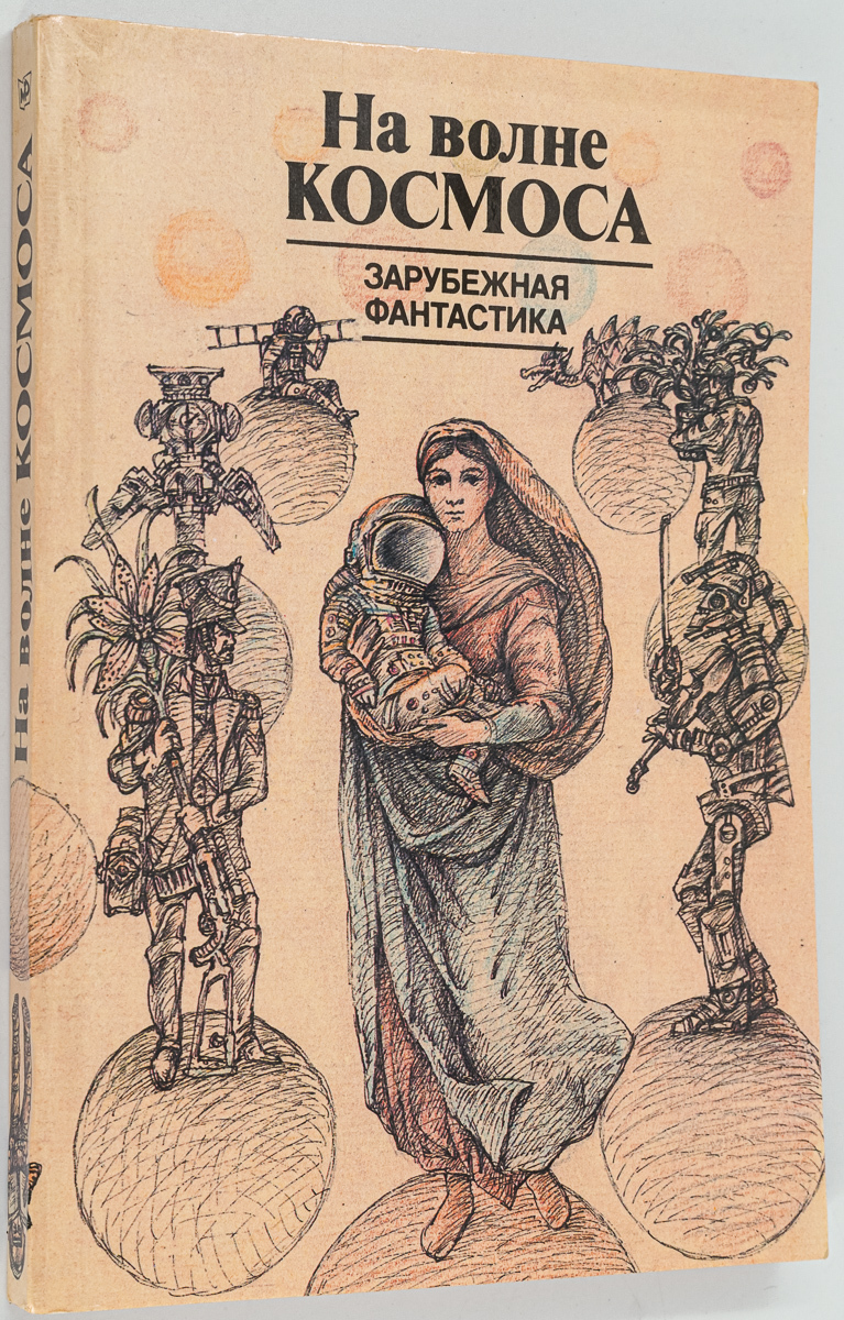 

Книга На волне космоса