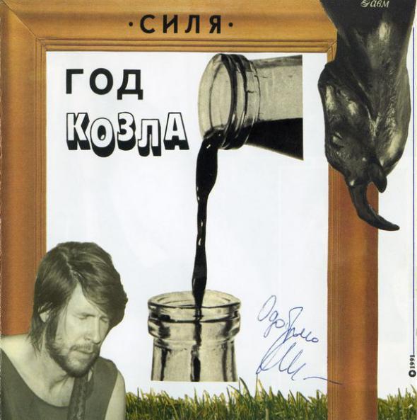 

ВЫХОД: Год Козла (cd)