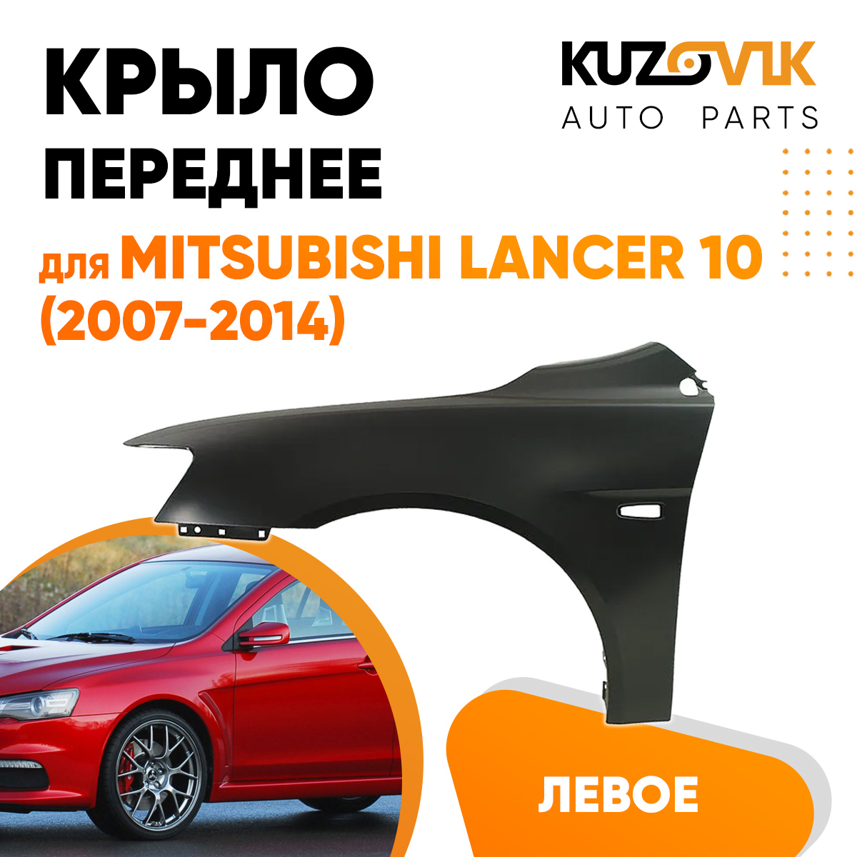

Крыло KUZOVIK переднее левое Митсубиси Лансер 10 (2007-2010) KZVK0310016229