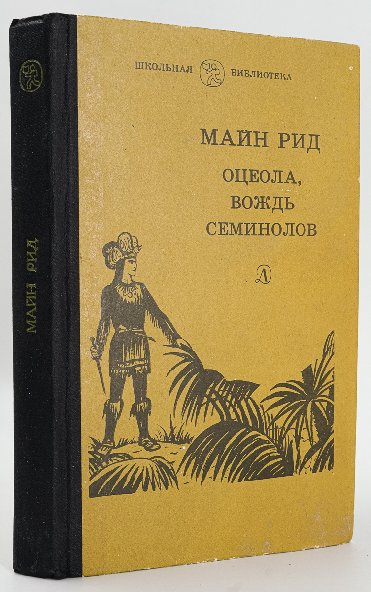

Оцеола, вождь семинолов