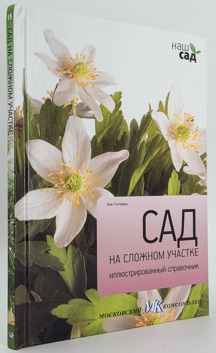 

Сад на сложном участке