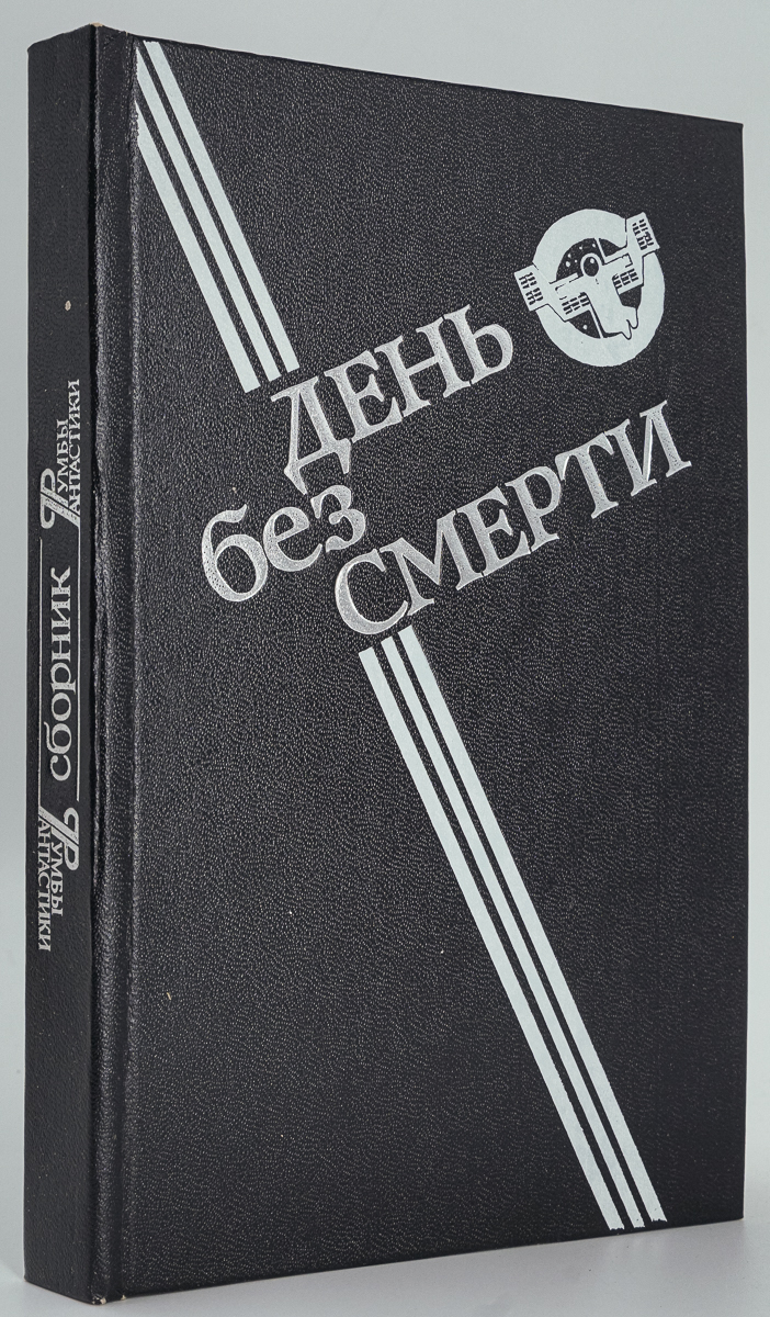 фото Книга день без смерти молодая гвардия