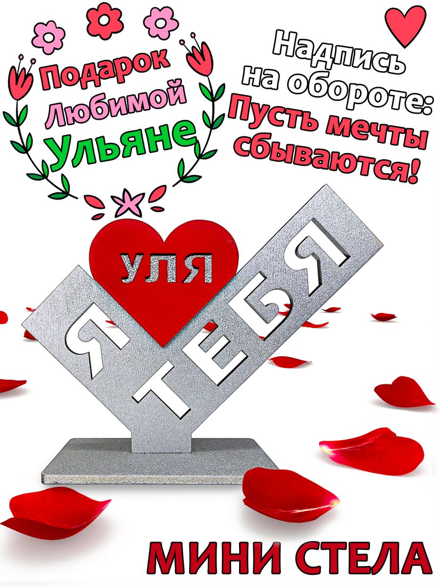 

Подарок сувенир любимой - я люблю тебя Уля, stela-ulya, Серебристый;красный