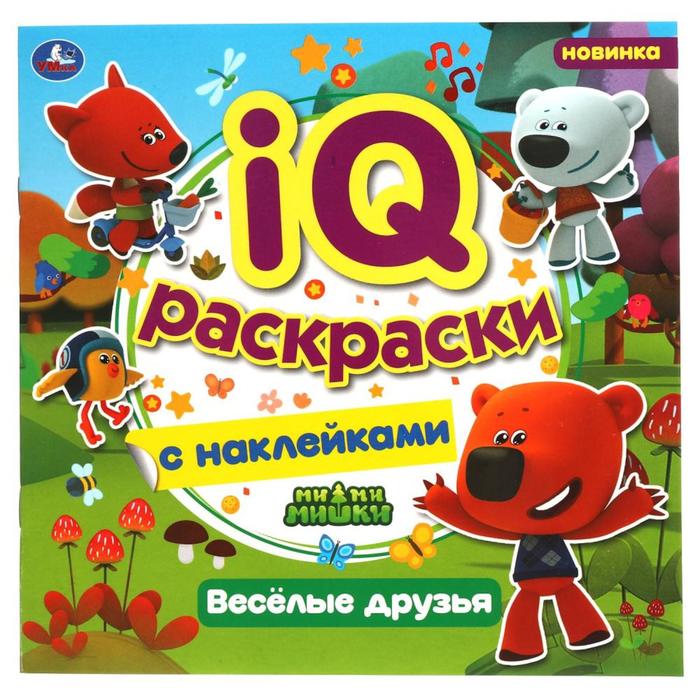 

IQ раскраски с наклейками «Весёлые друзья», МиМиМишки, Раскраски с наклейками
