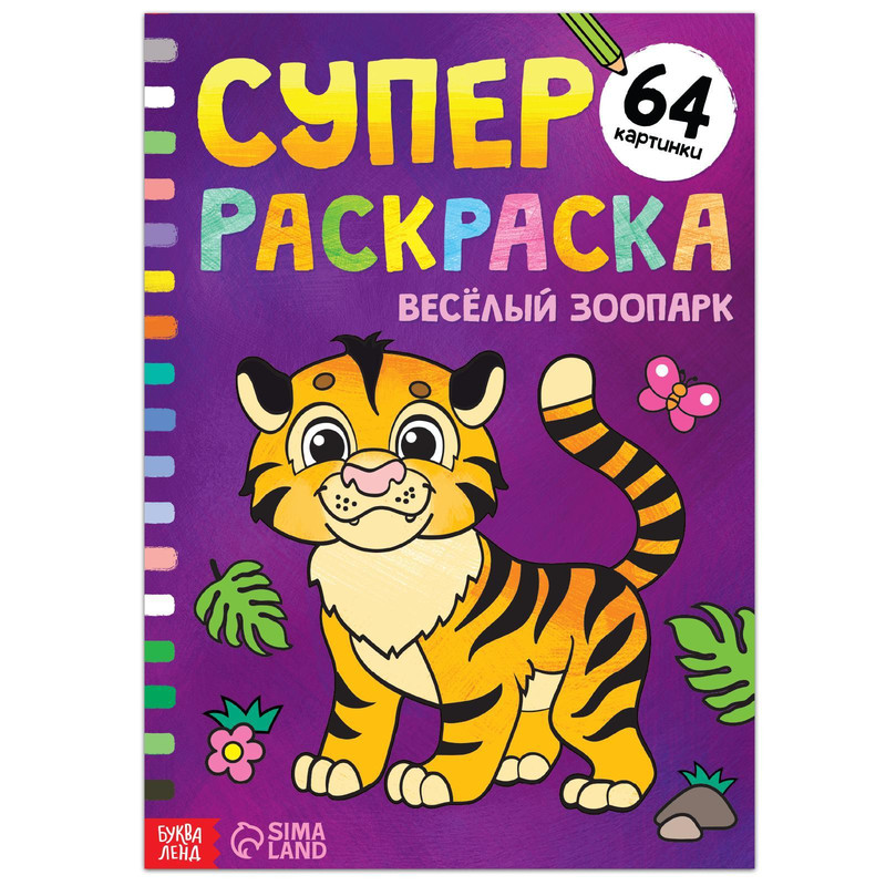 

Суперраскраска «Весёлый зоопарк», 68 стр., формат А4, Раскраски Буква-Ленд