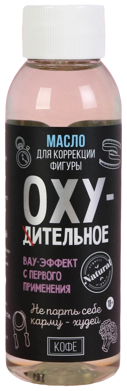 

Масло для коррекции фигуры "Охудительное", кофе, 100 мл