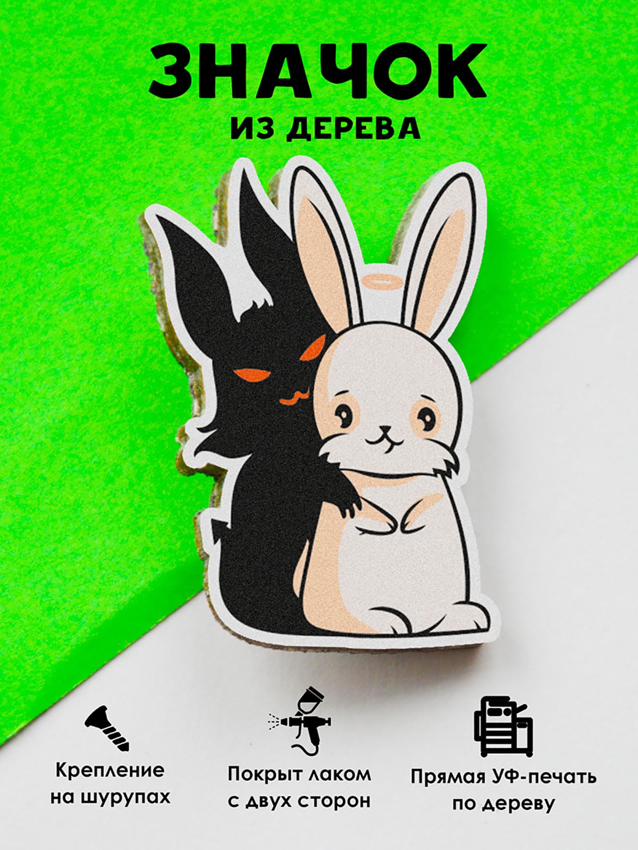 

Брошь - значок MR.ZNACHKOFF Двуличный заяц