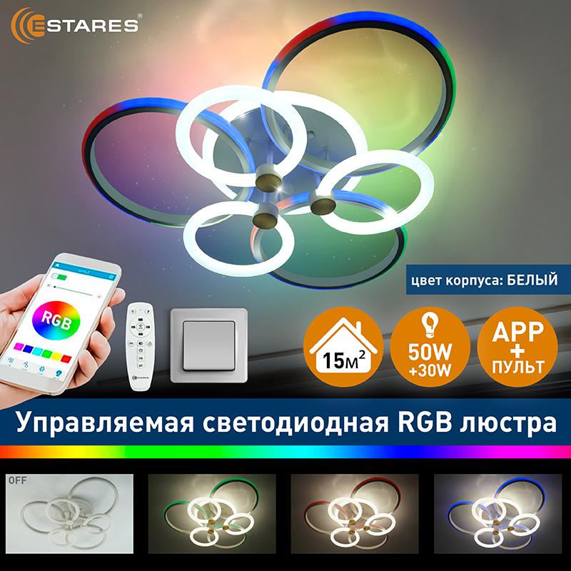 Люстра потолочная светодиодная с пультом Estares CARNAVAL RGB 50W+30W-640x140-WHITE