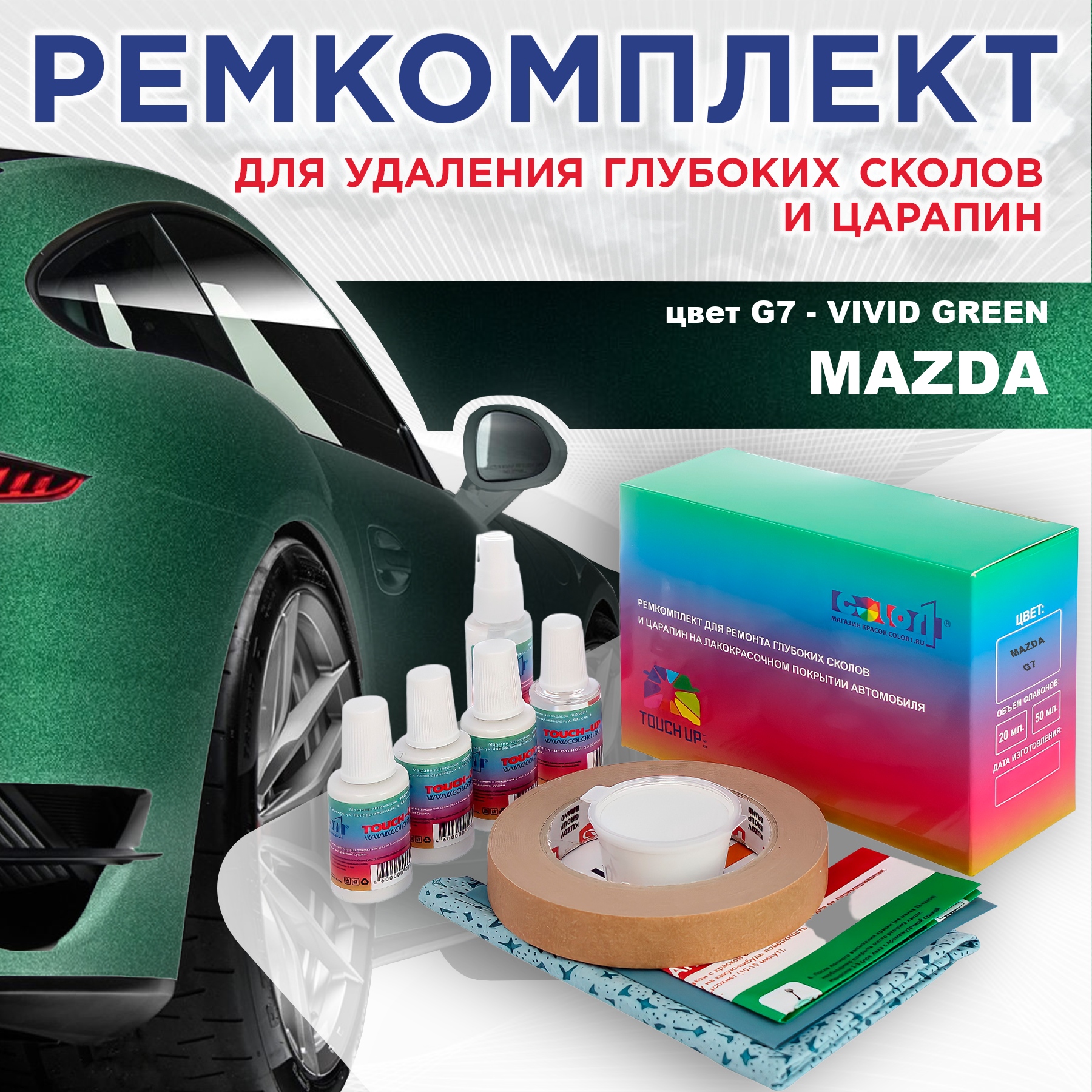 

Ремкомплект для ремонта сколов и царапин COLOR1 для MAZDA, цвет G7 - VIVID GREEN, Бесцветный