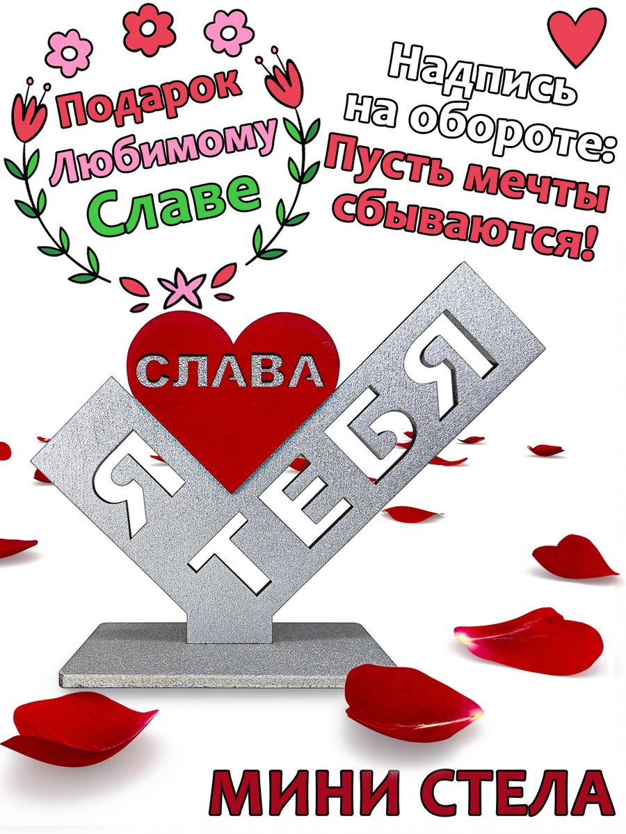 

Подарок сувенир любимому - я люблю тебя Слава, stela-slava, Серебристый;красный
