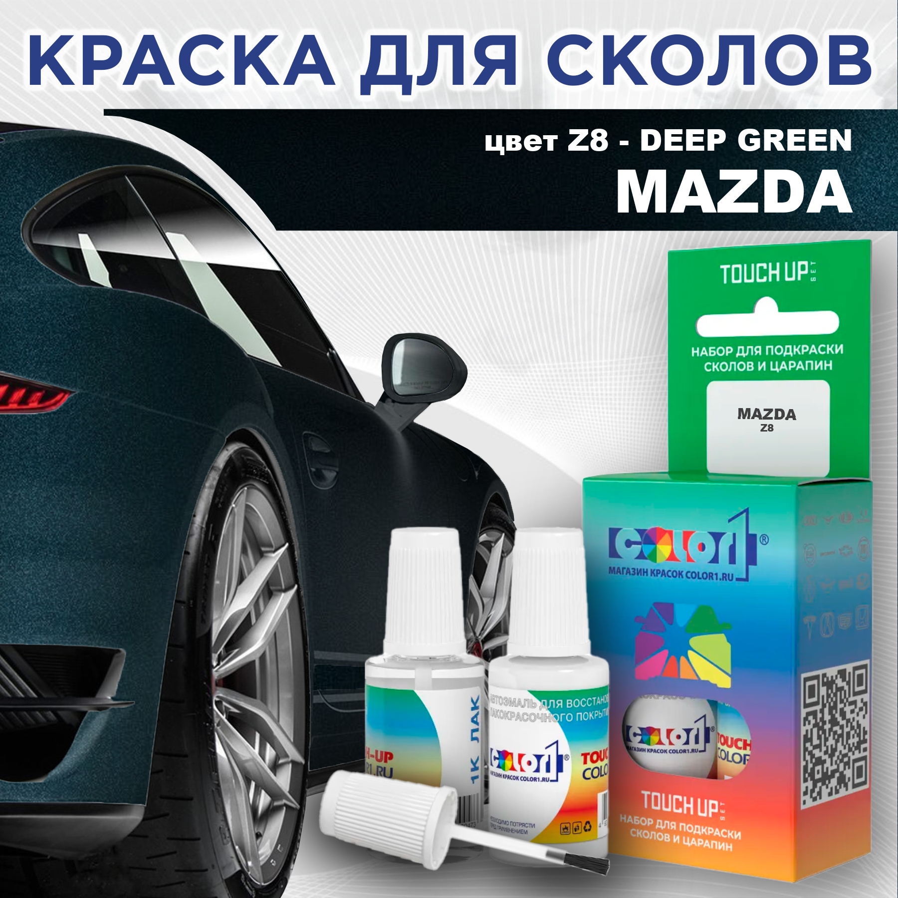 

Краска для сколов во флаконе с кисточкой COLOR1 для MAZDA, цвет Z8 - DEEP GREEN, Зеленый