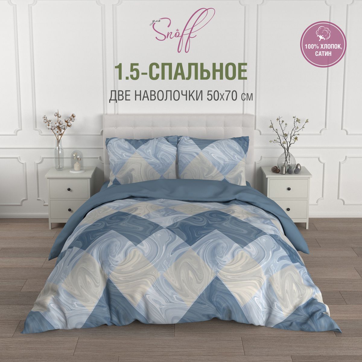 

Постельное белье Для SNOFF 1.5 спальное сатин тафлен хлопок наволочки 70х70, Соты