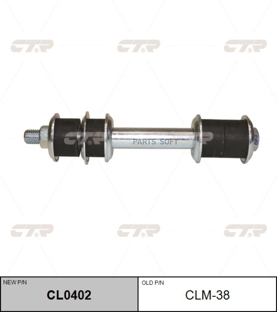 

Тяга стабилизатора MITSUBISHI PAJERO 96-06 зад.подв. CTR CL0402