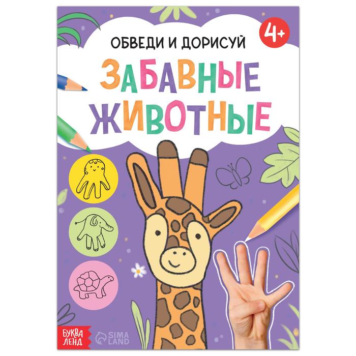 Книга «Обведи и дорисуй. Забавные животные», 16 стр. Учимся рисовать Буква-Ленд