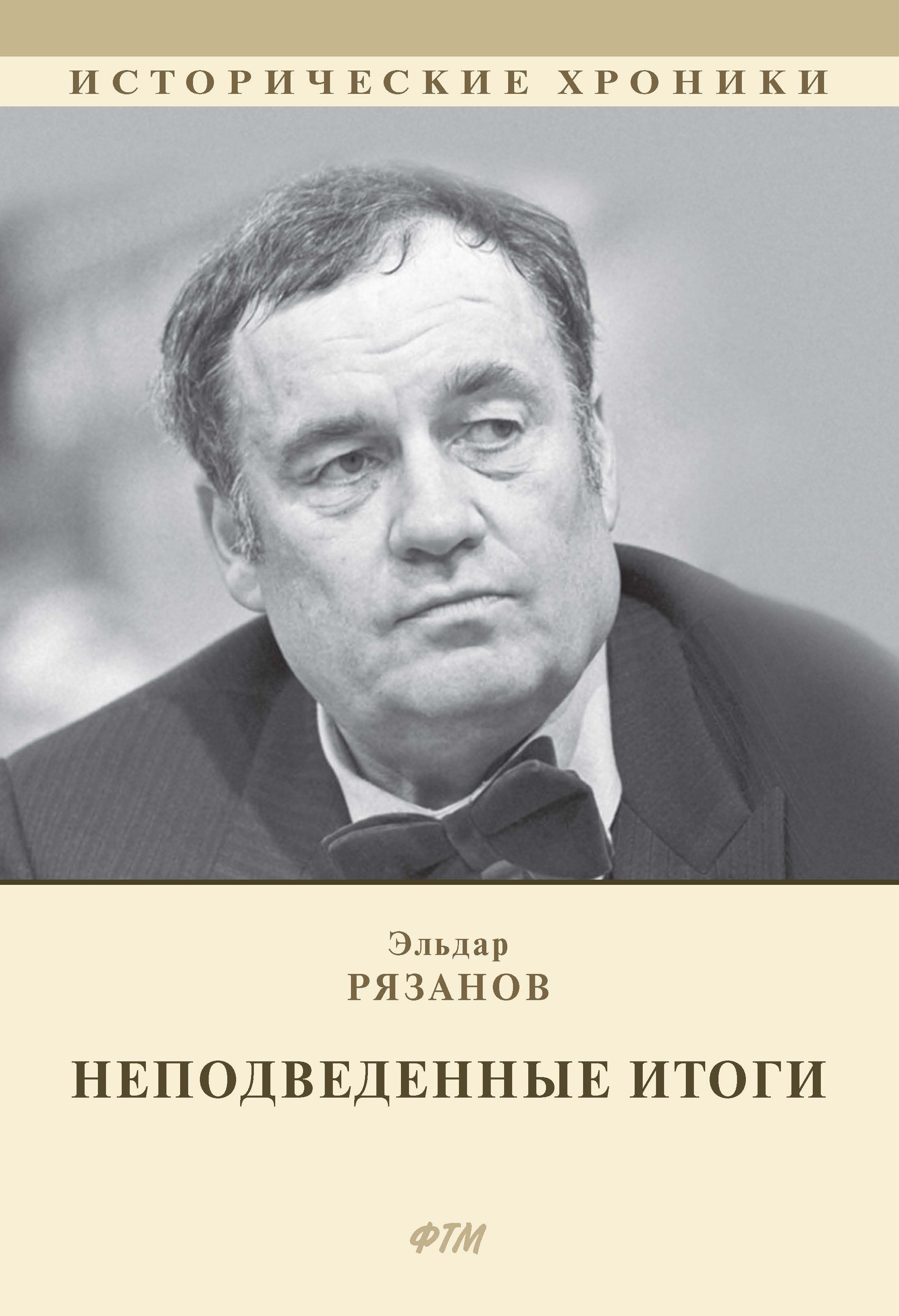 

НЕподведенные итоги