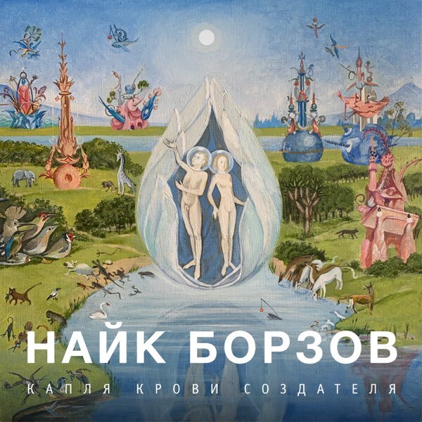 

НАЙК БОРЗОВ: Капля Крови Создателя