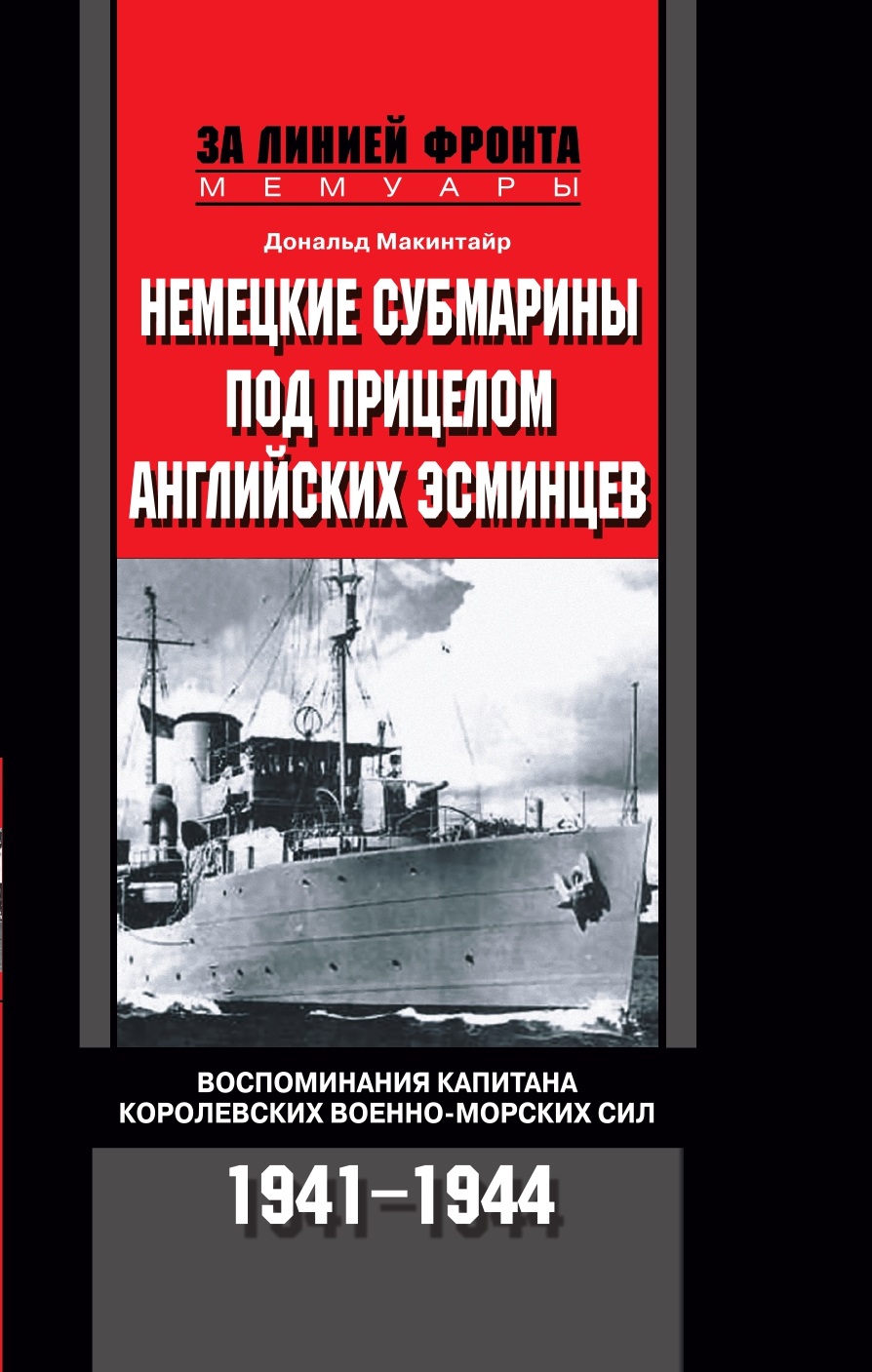 

Немецкие субмарины под прицелом английских эсминцев