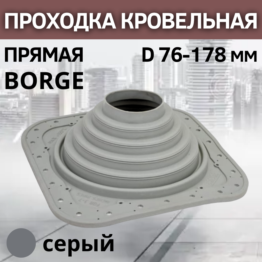 Проходка кровельная прямая BORGE 4 D 76-178 мм, фланец 273 х 273 мм, серая