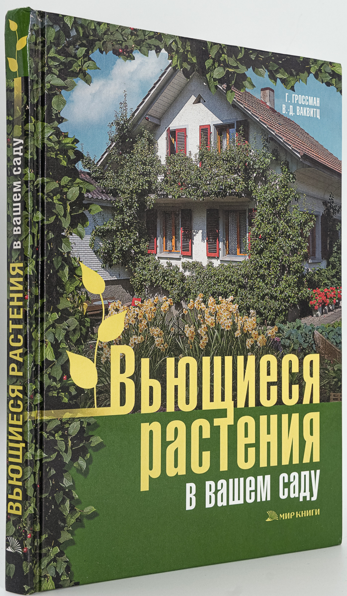 

Вьющиеся растения в вашем саду