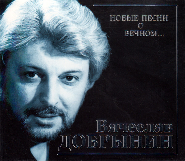 

ДОБРЫНИН, ВЯЧЕСЛАВ:Я Боюсь Твоей Любви... Новые Песни О Вечном...
