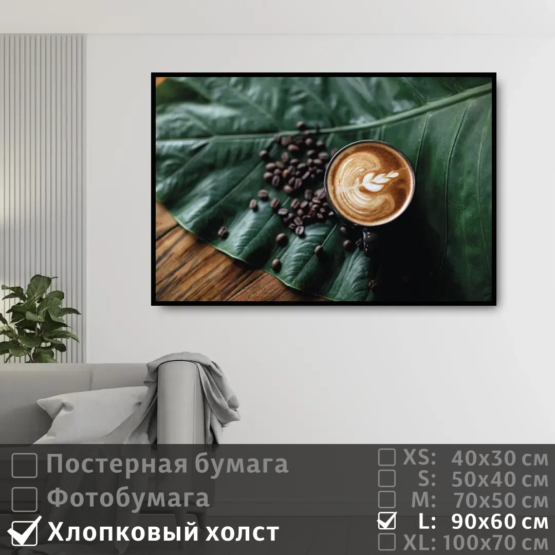 

Постер на холсте ПолиЦентр Кофе на зеленом листе 90х60 см, КофеНаЗеленомЛисте
