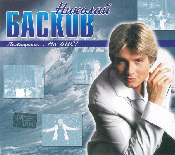 

БАСКОВ, НИКОЛАЙ: Посвящение...На Бис!