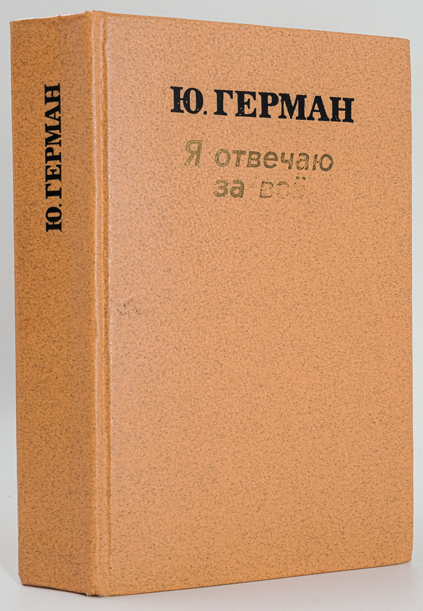 

Книга Я отвечаю за все