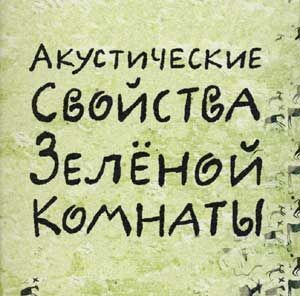 ЧИСТЯКОВ, ФЁДОР: Акустические Свойства Зеленой Комнаты