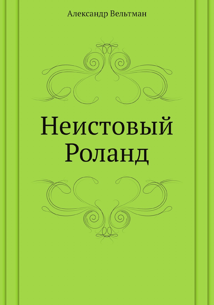 

Неистовый Роланд
