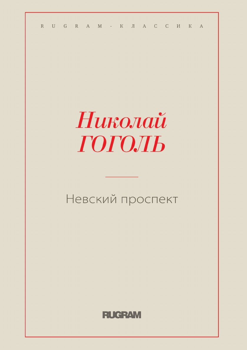 

Невский проспект