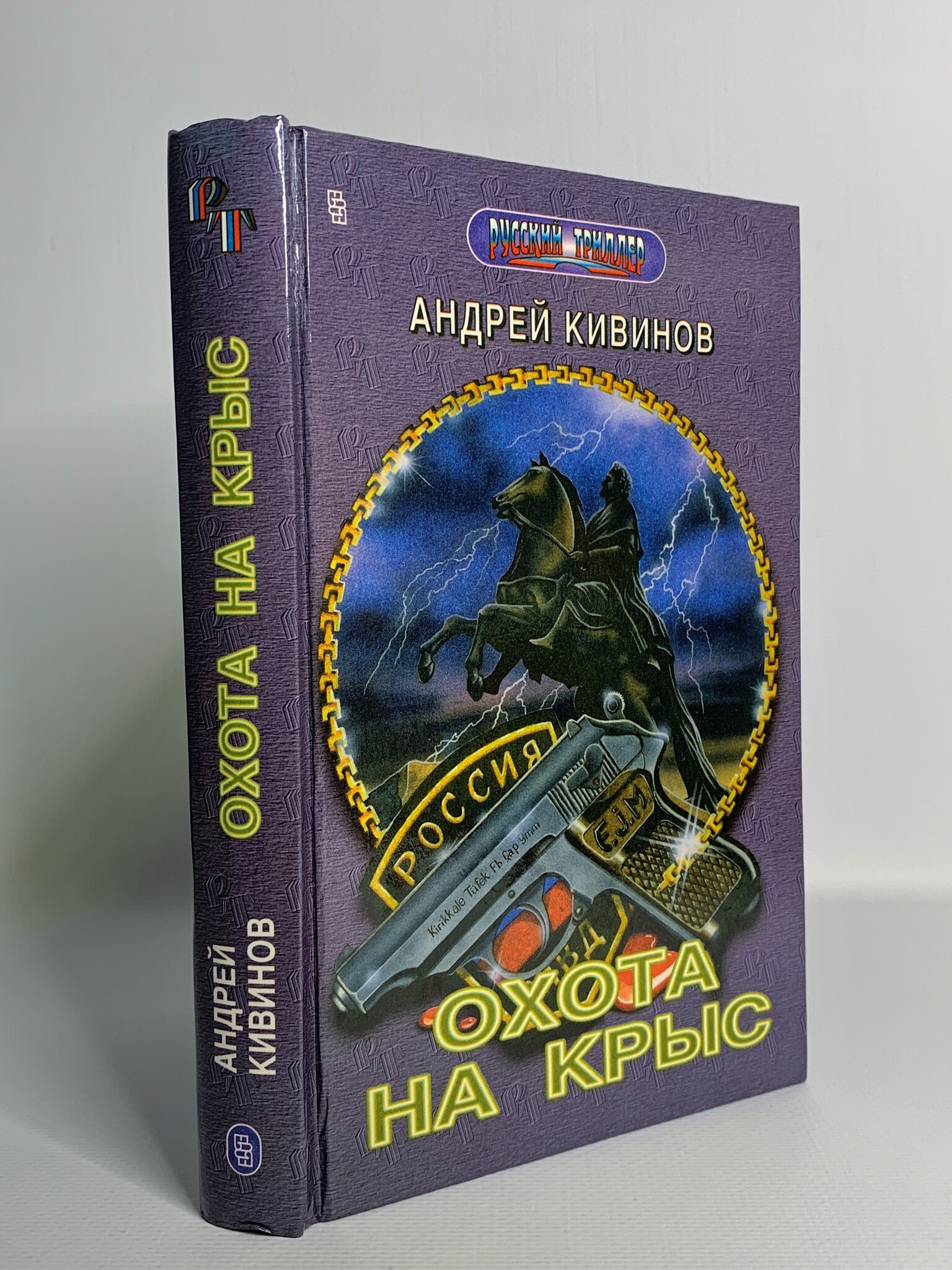 

Книга Охота на крыс