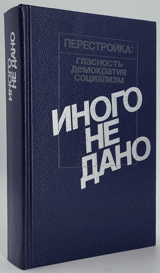 

Иного не дано