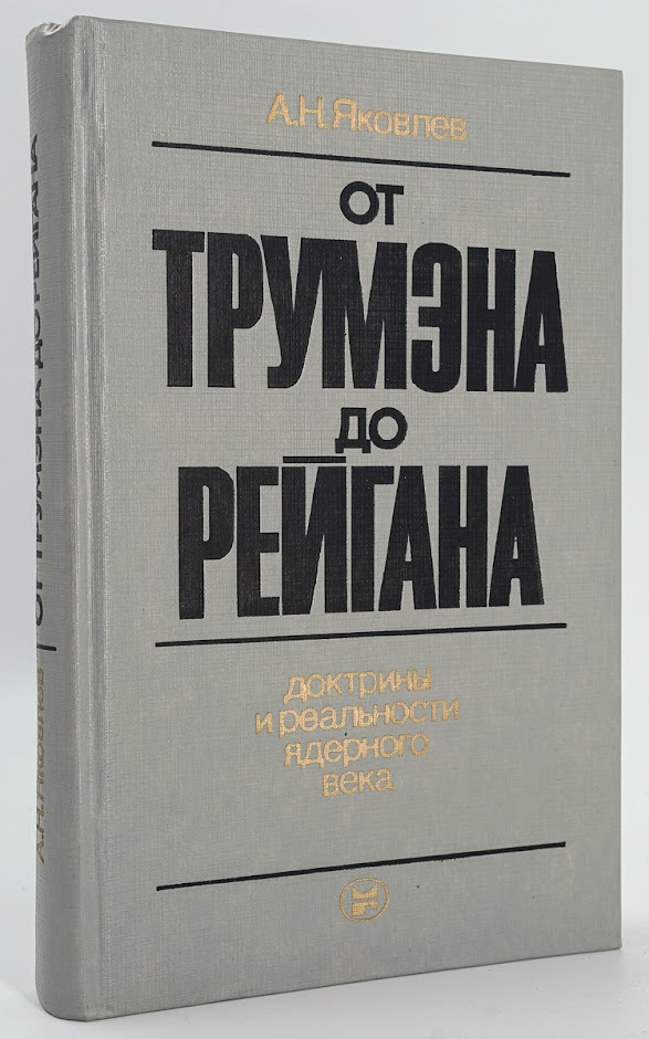 

От Трумэна до Рейгана. Доктрины и реальности ядерного века
