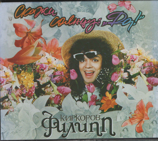 

КИРКОРОВ, ФИЛИПП: Скажи Солнцу "Да" (2CD Deluxe) (digipack