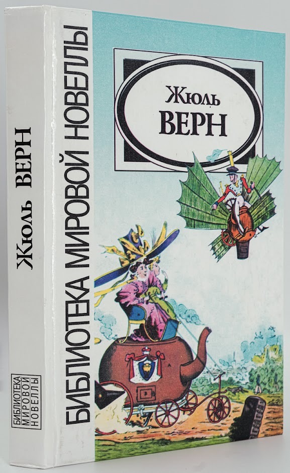 

Книга Жюль Верн. Новеллы