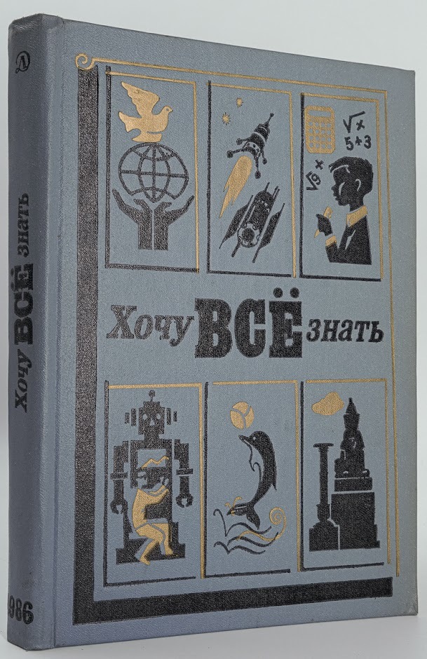 

Хочу все знать. 1986