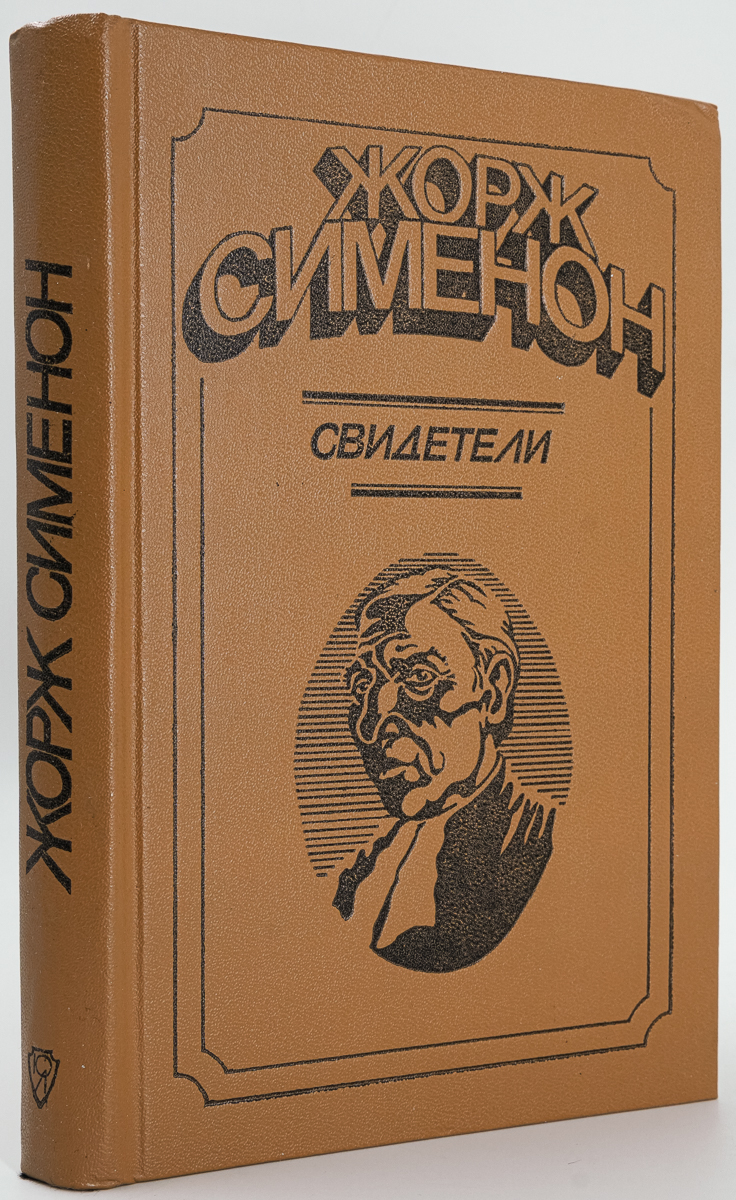 

Свидетели