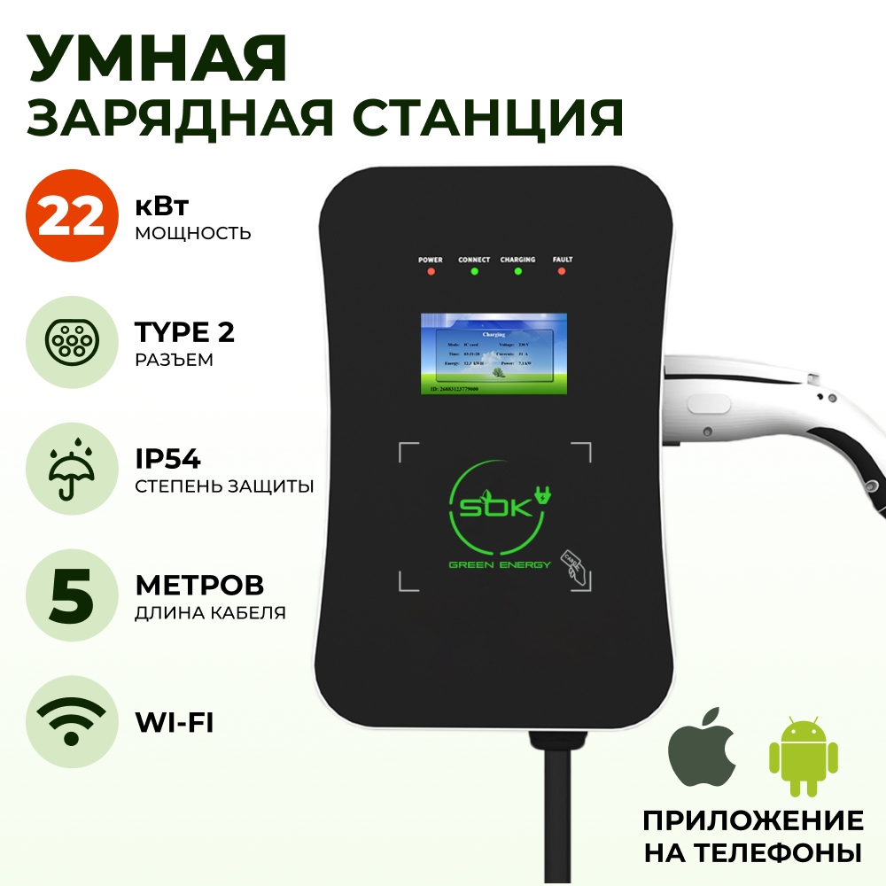 

Зарарядная станция для электромобиля S'OK Green Energy 22 квт, кабель 5м, TYPE2, Wi-Fi LAN, SM3W32232542-5wflan