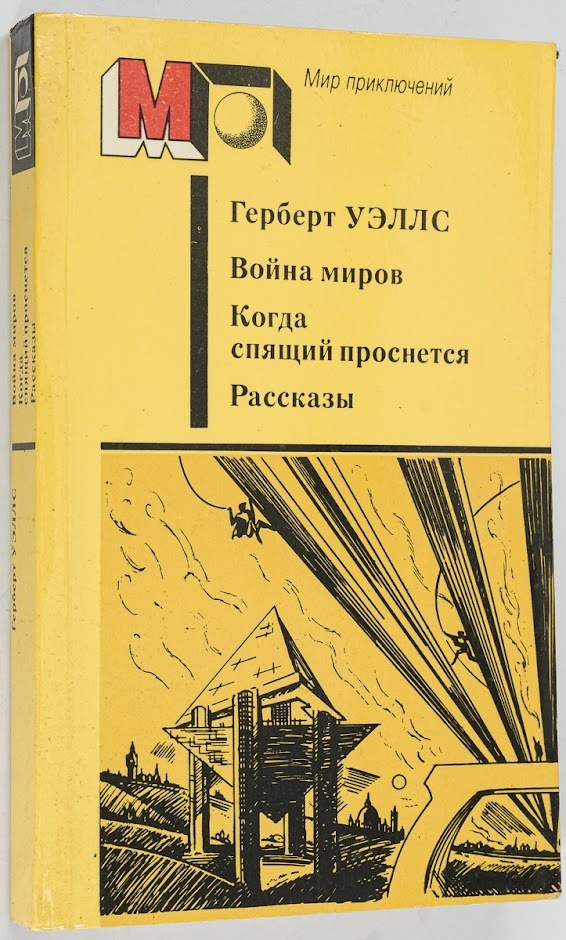 фото Книга война миров. когда спящий проснется. рассказы правда