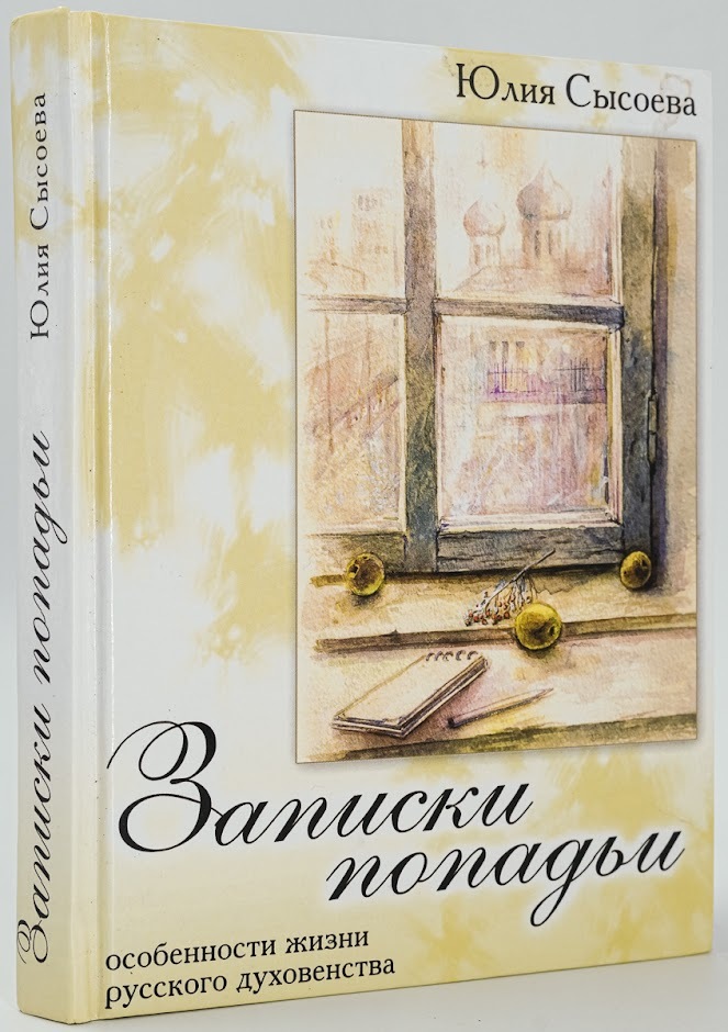 Книга Записки попадьи. Особенности жизни русского духовенства