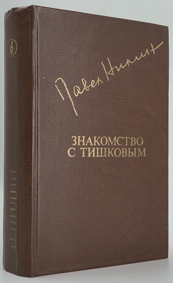 

Знакомство с Тишковым
