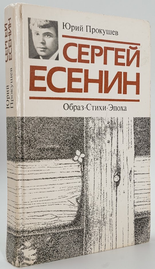 

Книга Сергей Есенин. Образ. Стихи. Эпоха